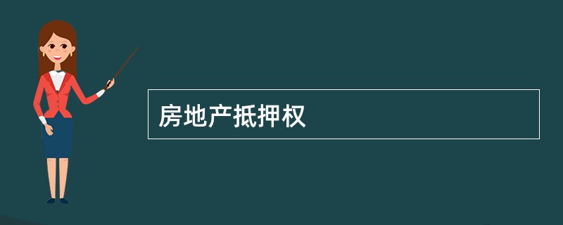 房地产抵押权