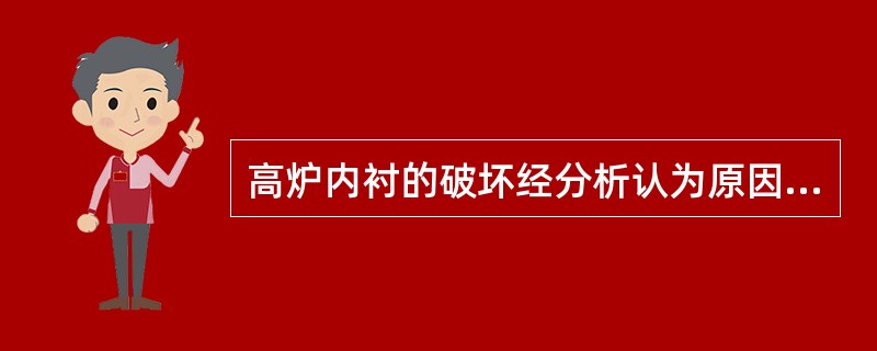 高炉内衬的破坏经分析认为原因是（）。