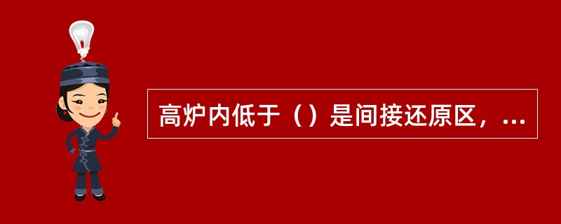 高炉内低于（）是间接还原区，（）是共存区，高于（）是直接还原区。
