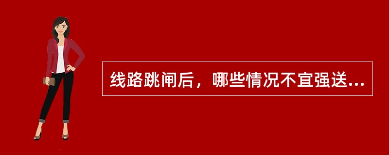 线路跳闸后，哪些情况不宜强送？哪些情况可以强送？