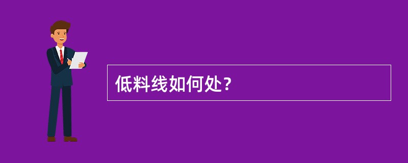 低料线如何处？