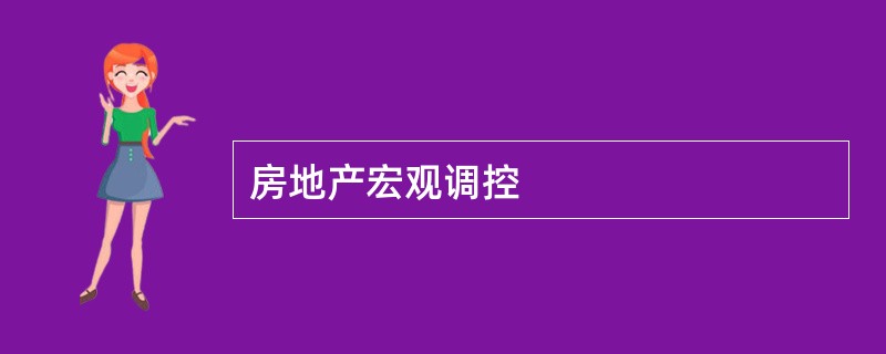 房地产宏观调控