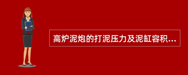 高炉泥炮的打泥压力及泥缸容积是根据高炉容积和炉顶压力大小而选定的。