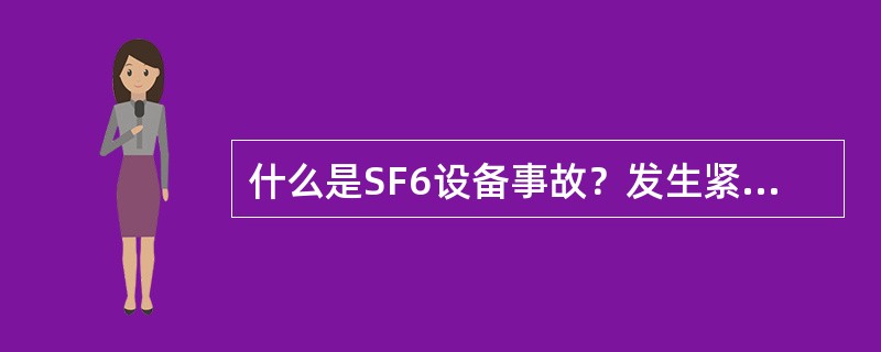 什么是SF6设备事故？发生紧急事故时如何处理？