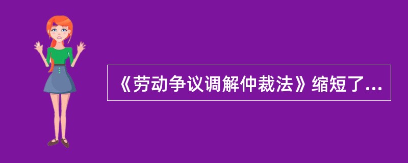 《劳动争议调解仲裁法》缩短了仲裁审理时限，规定应当自受理仲裁申请之日起()日内结