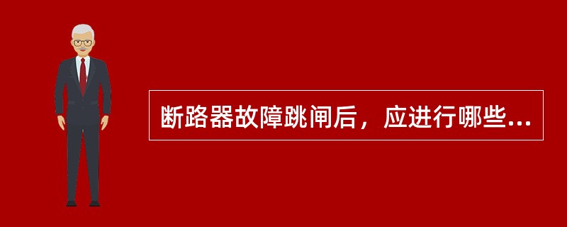 断路器故障跳闸后，应进行哪些检查？