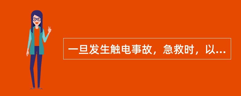 一旦发生触电事故，急救时，以人工呼吸法和心脏按摩为主，并及时送往医院。