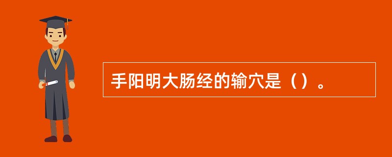 手阳明大肠经的输穴是（）。