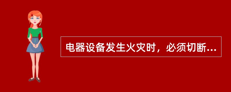 电器设备发生火灾时，必须切断电源后，再救火，6KV以上只能用干粉灭火器扑灭。