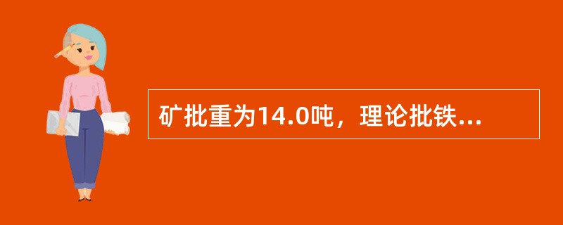 矿批重为14.0吨，理论批铁量为7.90吨，湿焦负荷为3.5吨/吨，焦碳水分为1