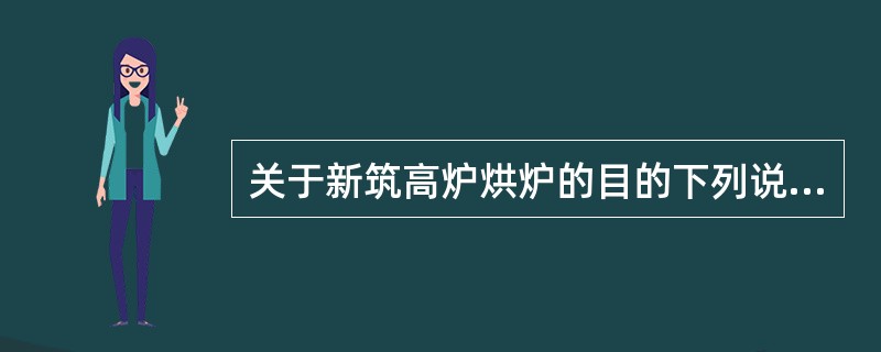 关于新筑高炉烘炉的目的下列说法不正确的是（）。