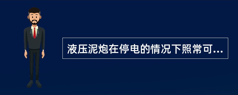 液压泥炮在停电的情况下照常可以堵铁口。