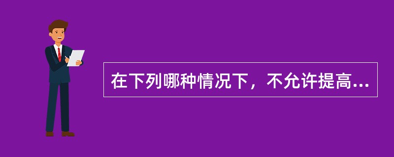 在下列哪种情况下，不允许提高风温（）。