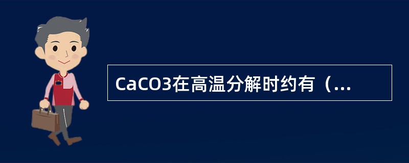 CaCO3在高温分解时约有（）与焦炭中的碳作用。