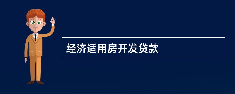 经济适用房开发贷款