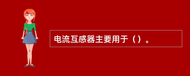 电流互感器主要用于（）。