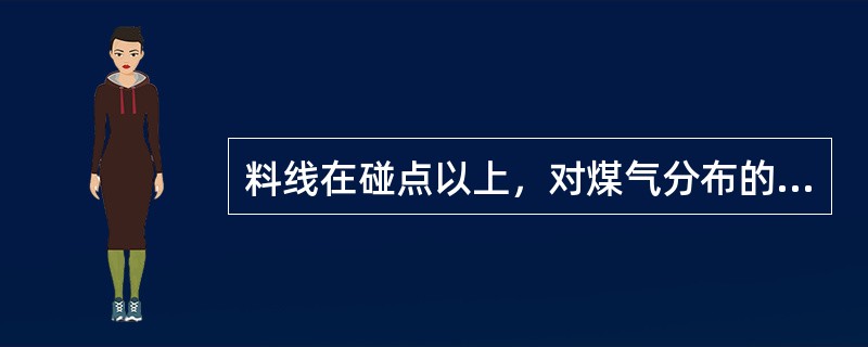 料线在碰点以上，对煤气分布的影响是（）。