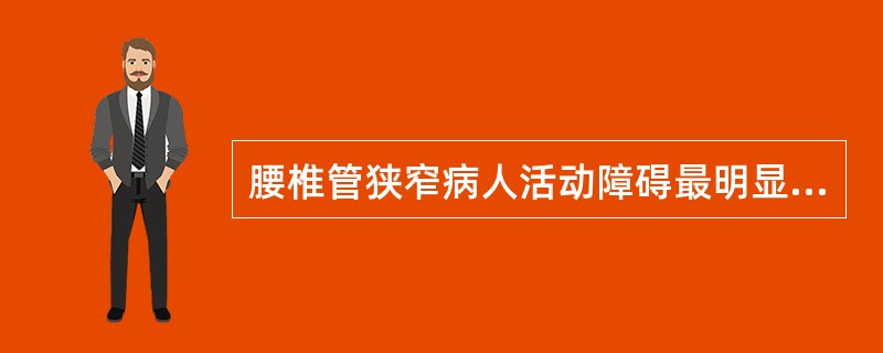 腰椎管狭窄病人活动障碍最明显的是脊柱（）