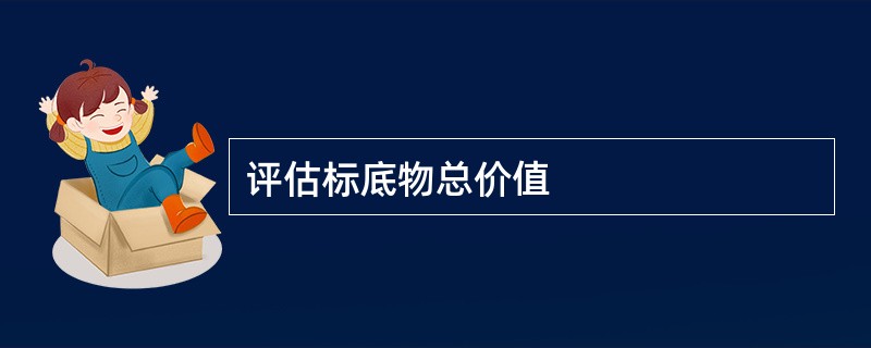 评估标底物总价值