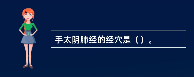 手太阴肺经的经穴是（）。