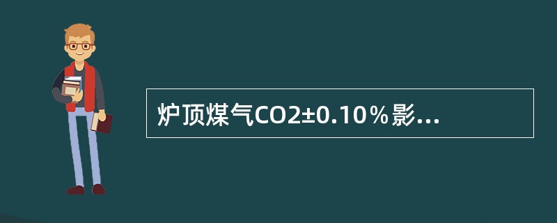 炉顶煤气CO2±0.10％影响焦比（）。