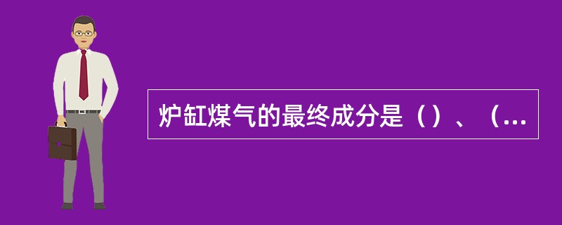 炉缸煤气的最终成分是（）、（）、（）。