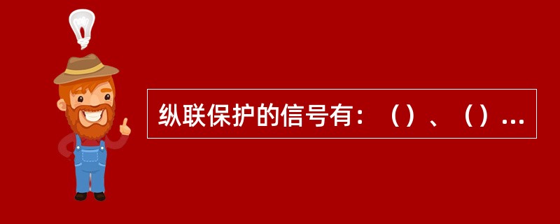 纵联保护的信号有：（）、（）、跳闸信号。