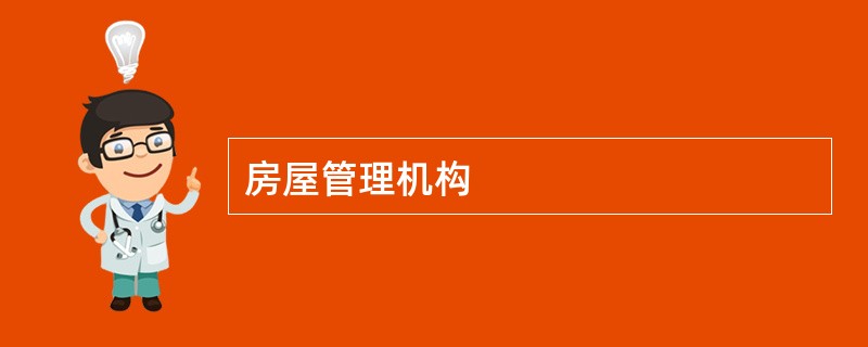 房屋管理机构