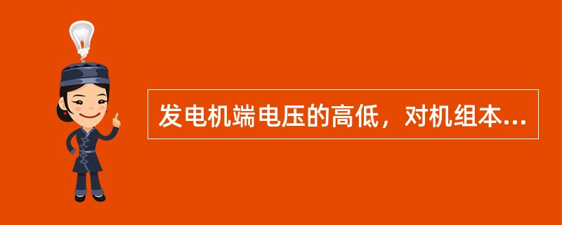 发电机端电压的高低，对机组本身有什么影响？