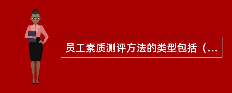 员工素质测评方法的类型包括（）。