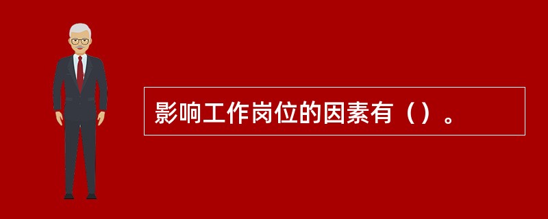 影响工作岗位的因素有（）。