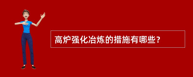 高炉强化冶炼的措施有哪些？