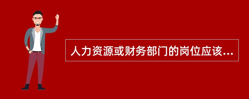 人力资源或财务部门的岗位应该安排（）的人员。