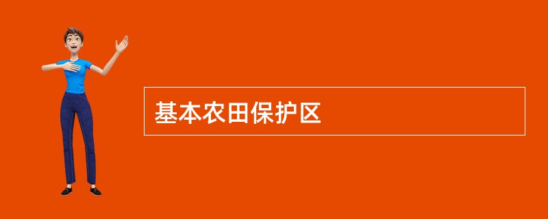 基本农田保护区
