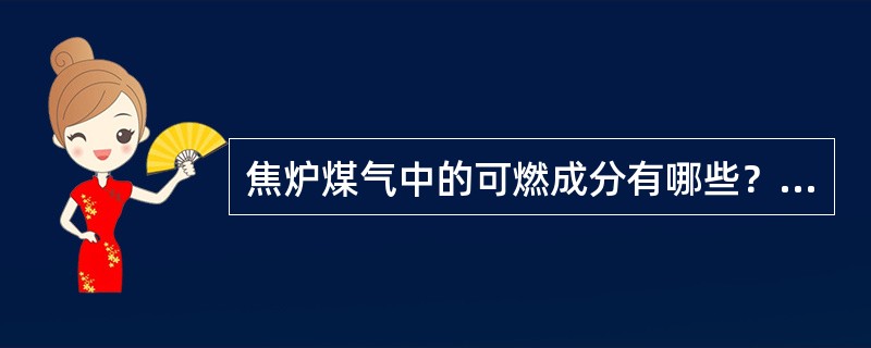 焦炉煤气中的可燃成分有哪些？不可燃成分有哪些？