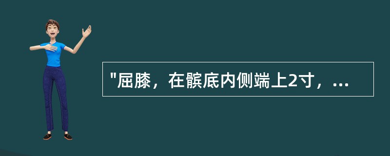 "屈膝，在髌底内侧端上2寸，当股四头肌内侧头的隆起处"腧穴是（）。