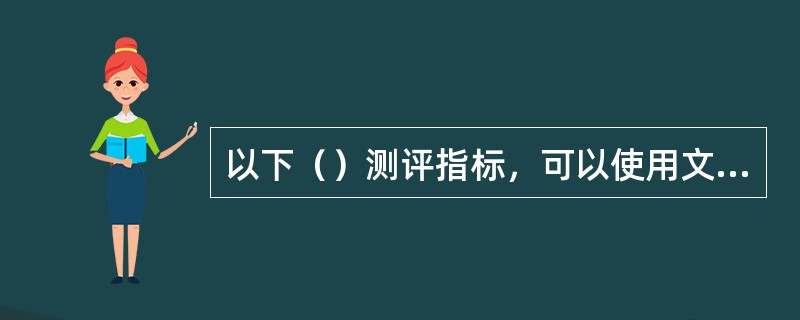 以下（）测评指标，可以使用文件筐作为测评工具。