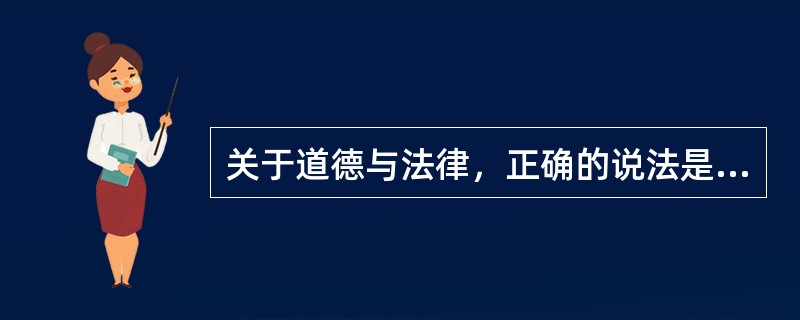 关于道德与法律，正确的说法是（）