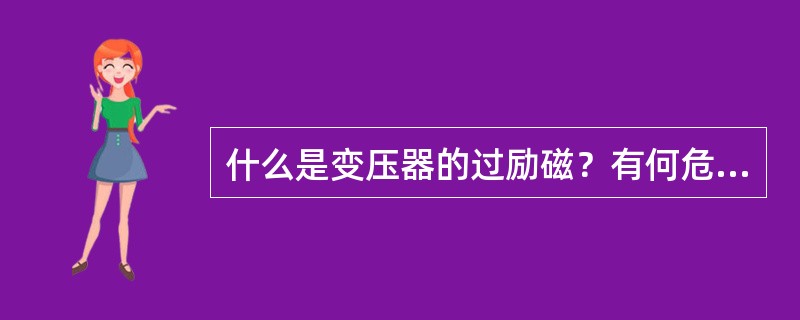什么是变压器的过励磁？有何危险？如何避免？