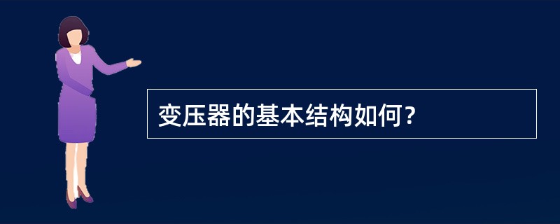 变压器的基本结构如何？