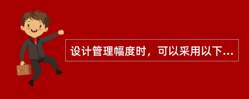 设计管理幅度时，可以采用以下（）方法。