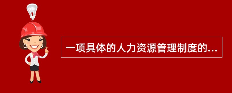 一项具体的人力资源管理制度的组成部分不包括（）。