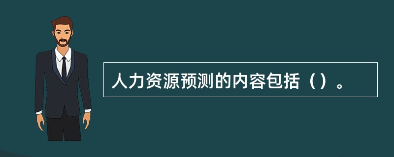 人力资源预测的内容包括（）。