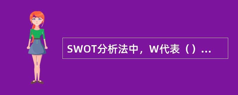 SWOT分析法中，W代表（）。（2013年5月二级真题）