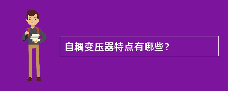 自耦变压器特点有哪些？