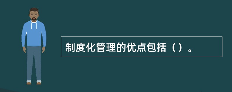 制度化管理的优点包括（）。