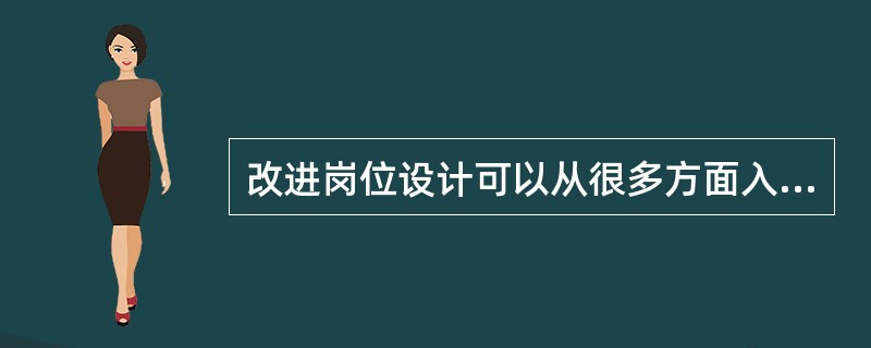 改进岗位设计可以从很多方面入手，但不包括（）。