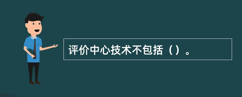 评价中心技术不包括（）。