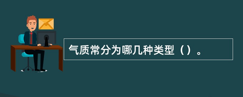 气质常分为哪几种类型（）。