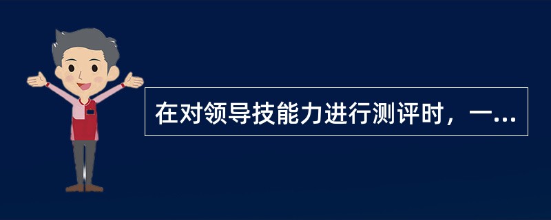 在对领导技能力进行测评时，一般采用的测评工具是（）。